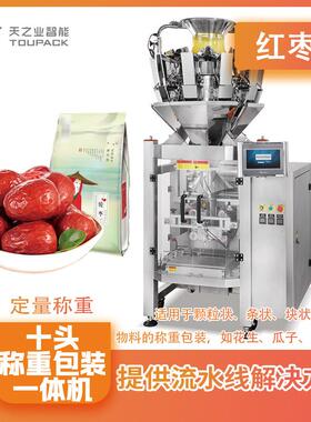 休闲零食计量灌装机水晶蜜枣称重包装机奶枣智能多头组合秤