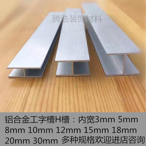 铝合金工字槽内宽10mm至35mm 加厚双面H型铝型材玻璃木板拼接U型