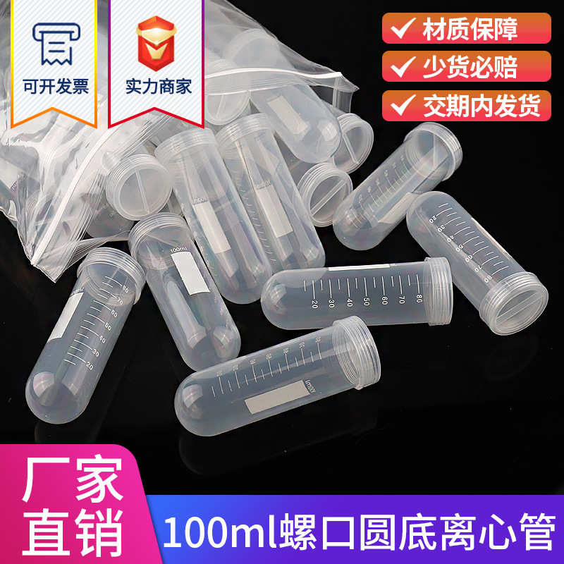 塑料离心管 100ml罗口圆底 刻度 离心管/EP管圆底 EP管实验器材