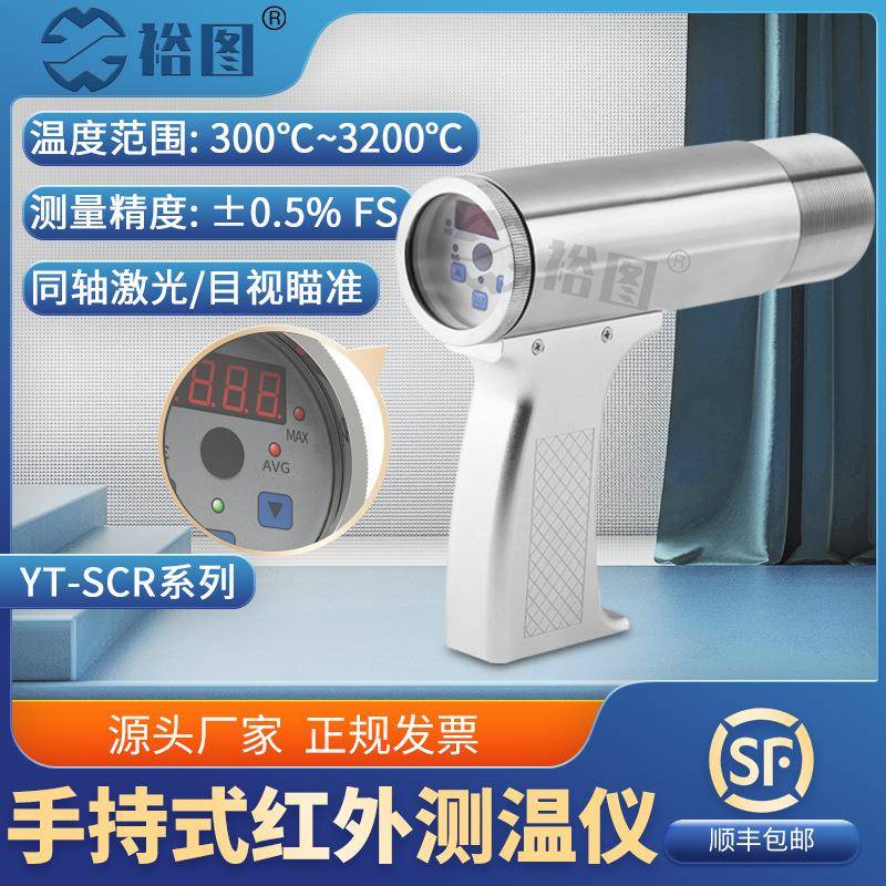 YT-SCR手持式红外测温仪同轴激光响应快小目标测量高精度目视瞄准