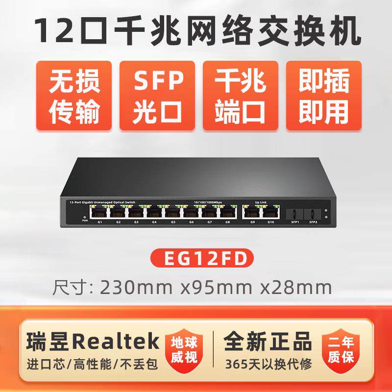 全千兆交换机10+2光口 EG12FD钢壳sfp光口即插即用网路监控延长线