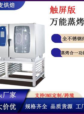 商用6盘10盘蒸烤箱商用热风循环烤箱蒸烤箱智能自动清洗触屏