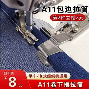 平车卷边器 撸子 A11下摆拉筒 老式缝纫机包边器卷边器配件