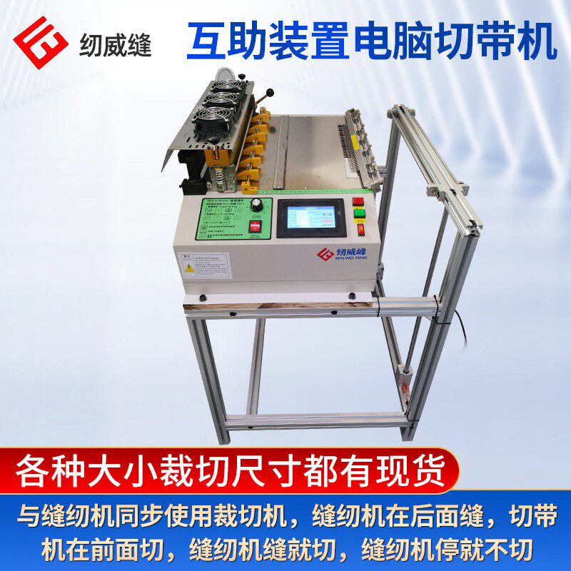 互助装置电脑切带机光碟电感应全自动电脑切带机拉链缝中设备