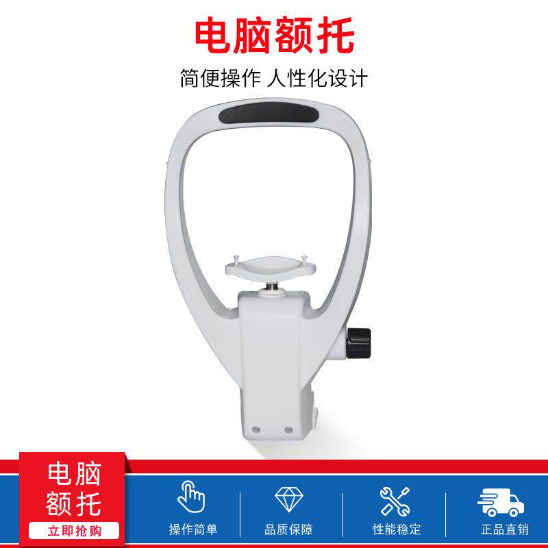 维真眼镜设备视力训练额托 电脑验光仪配件额托 升降额托下巴托架