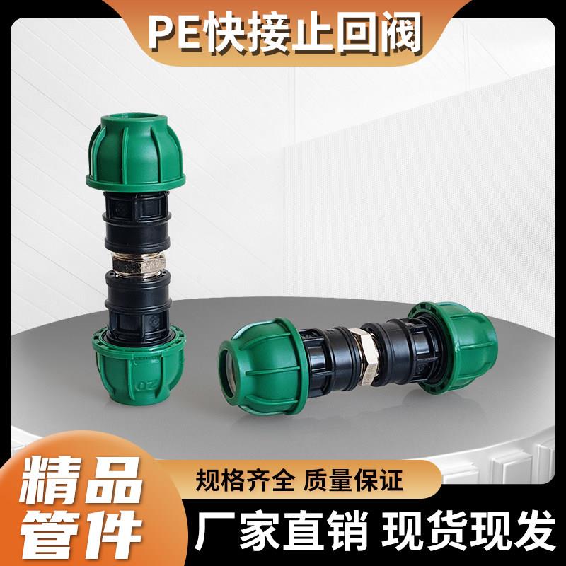 PE快接免热熔快接单向阀 止逆阀4分6分1寸速接单向阀20/25/32快插