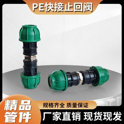 PE快接免热熔快接单向阀 止逆阀4分6分1寸速接单向阀20/25/32快插