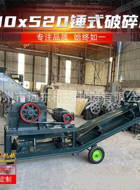 310x520锤式破碎移动车建筑垃圾粉碎机砖头瓦混凝土加气块粉碎机