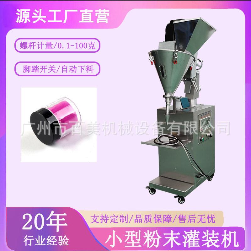 1-100克g日化粉末水晶粉灌装机小型立式粉剂装机螺杆定量灌粉机