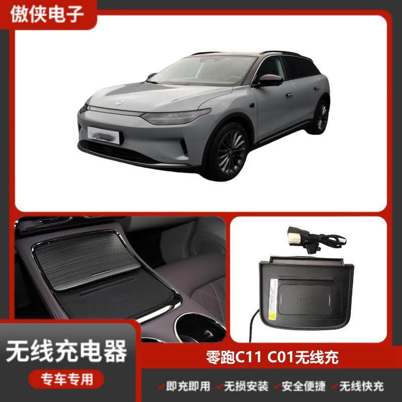 适用零跑C11C01专车专用无损改装无线磁吸式低温汽车车载充电器