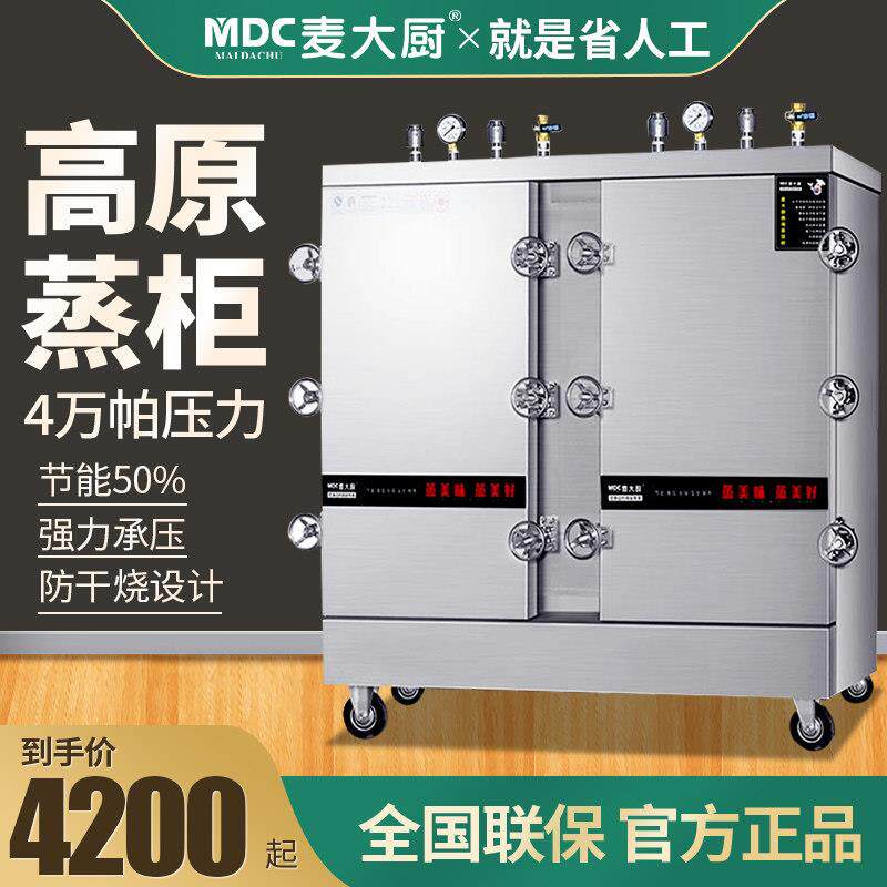 麦大厨高原高压蒸饭柜商用电蒸箱24盘食堂蒸包炉48盘燃气蒸饭车