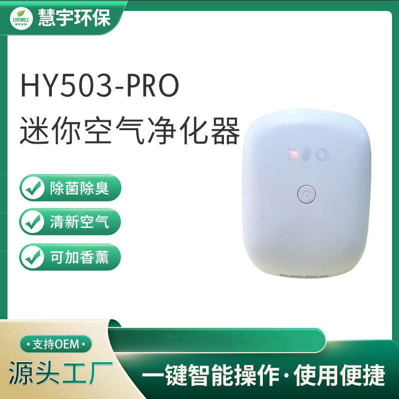 插电式HY503-PRO厕所卫生间除臭净化器宠物室除味器酒店防霉器