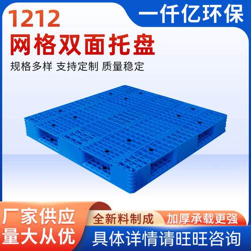 厂家供应1212网格双面托盘全新料防潮垫板叉车托盘双面塑料托盘
