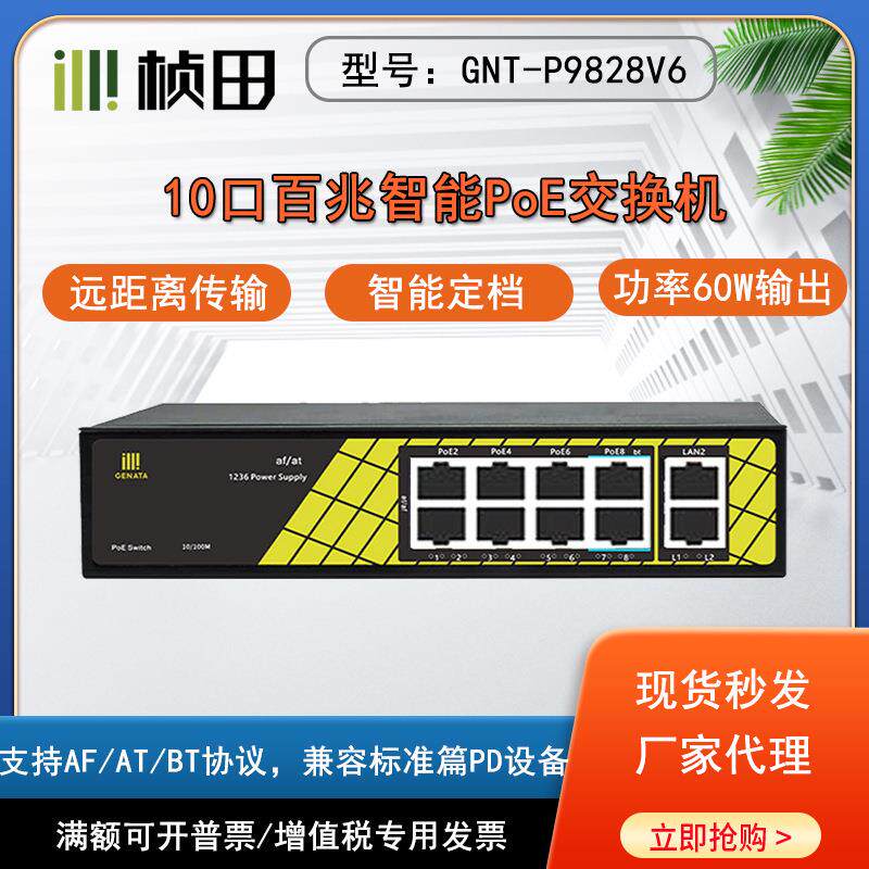 P9828V610口标准PoE交换机 8个供电口+2个百兆上联口国标兼容