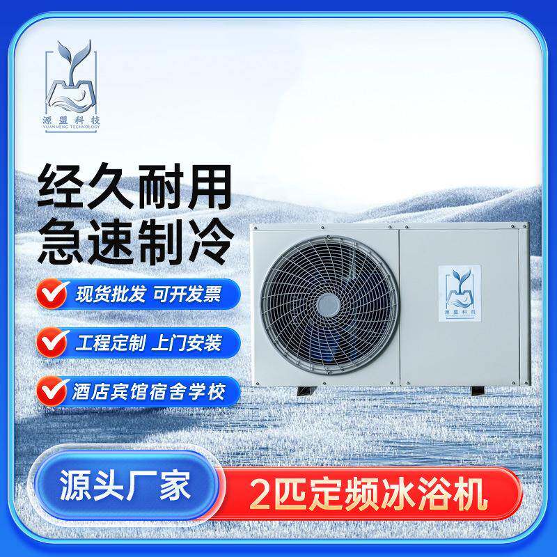 空气能热泵泳池药浴冰浴机冷热制冷一体机家庭个人康复用