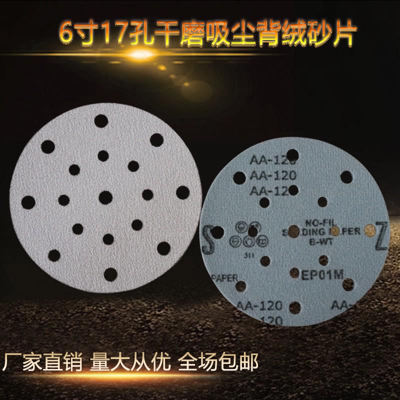费斯托6寸17孔干磨砂150mm圆形植绒砂纸吸尘拉绒片打磨抛光沙纸片
