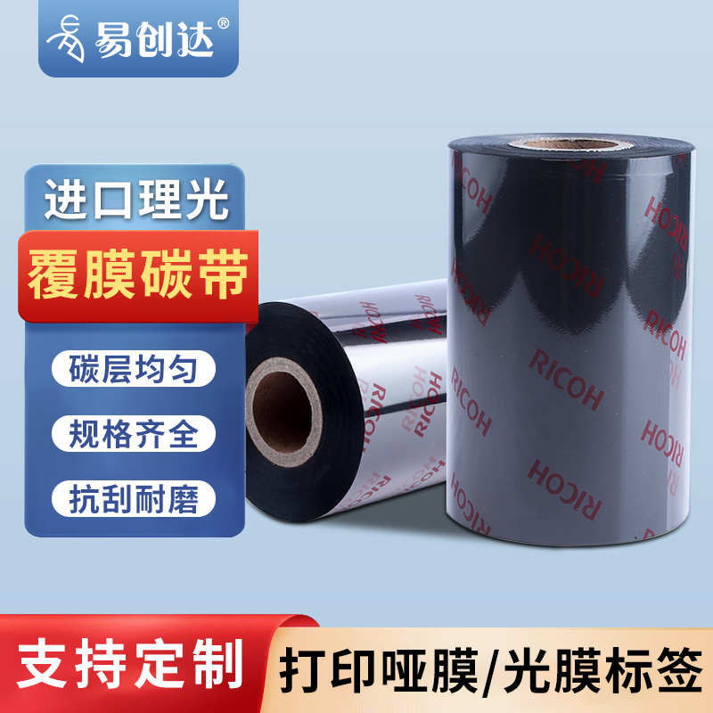 理光正品碳带专打覆膜标签防水条码色带B120HS 110*300*90 耐刮好