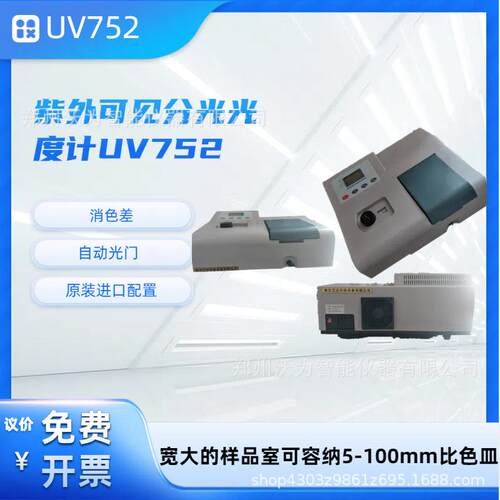 紫外可见分光光度计UV752N