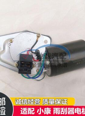 适用东风小康K01/K02L/K05/K07S/K17二代雨刮器电机雨刷电机汽车