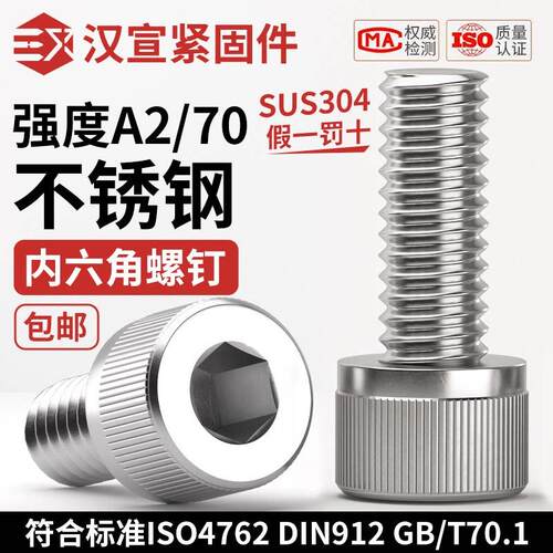 304不锈钢A2/70内六角圆柱头ISO4762螺丝GB70.1螺栓DIN912螺钉