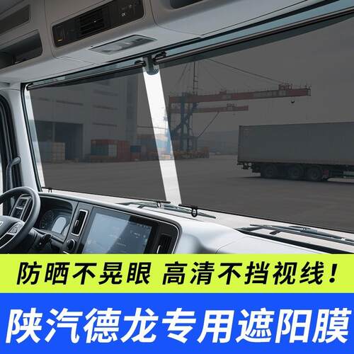 陕汽迪朗奇新M3000SL3000L5000龙骥大货车前挡玻璃防晒伸缩式遮阳