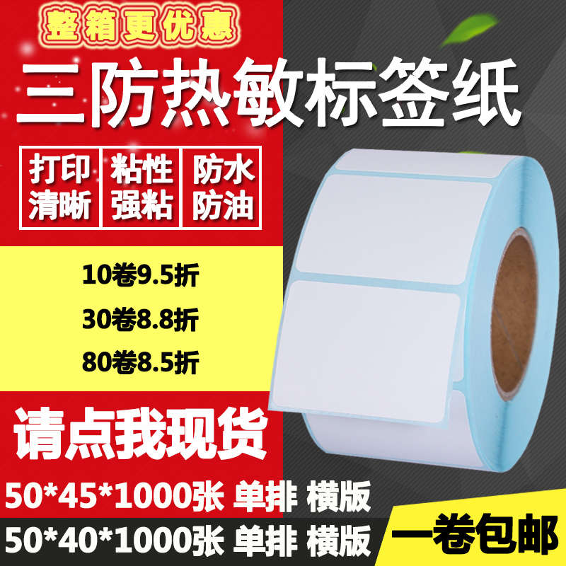 三防热敏纸不干胶50*40单排45双排条形码标签纸打印贴纸5*4 4.5cm