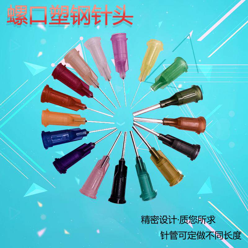 塑钢精密点胶/罗口点胶针嘴/螺口针咀/螺纹点胶针头滴胶机针头