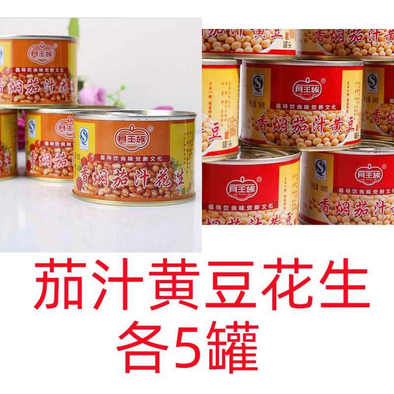 贝王族香焖茄汁黄豆花生混搭1份=10罐包邮184克蔬菜罐头零食凉菜