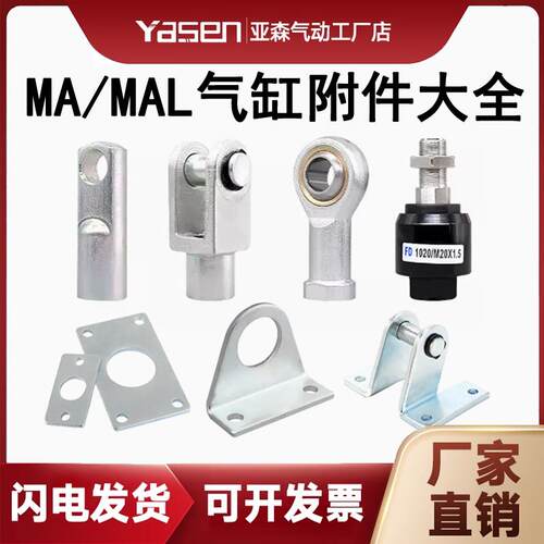 MA/MAL气缸配件FA法兰板I/Y型浮动鱼眼接头LB支架SDB支架迷你气动