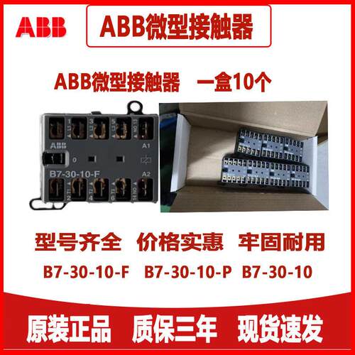 ABB交流接触器B6*220V直流BC6小型BC7微型24V电梯B7-30-10-F