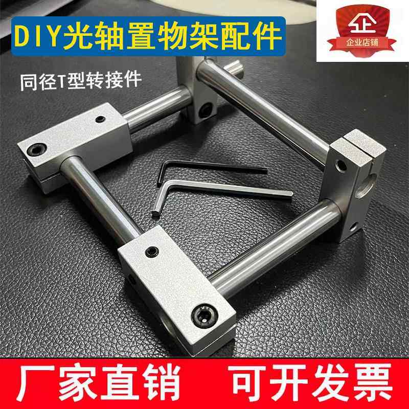 光轴置物架配件DIY自制展示架柜子桌子光轴支架/底座/十字连接件图片