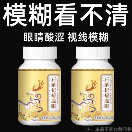 石斛杞菊鹿眼片护眼片缓解视觉疲劳缓解眼睛干涩模糊看不清