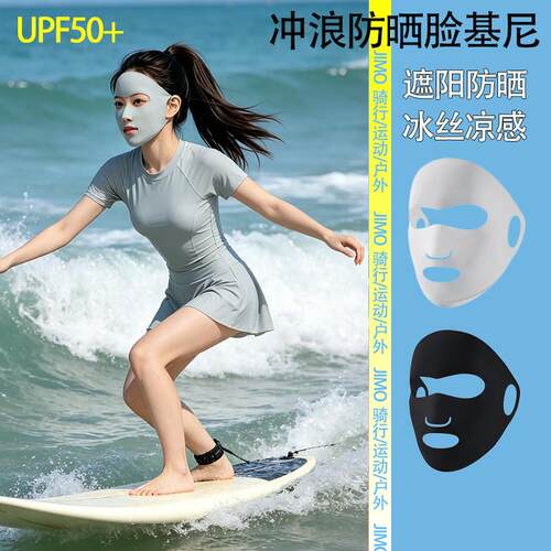 冲浪防晒面罩女全脸遮阳抗UV冰丝透气脸基尼潜水浮潜游泳面罩