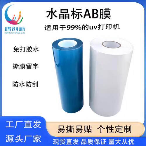 鸿创新水晶标AB膜uv打印冷转印贴材料感压撕膜留字耐高温免打胶水