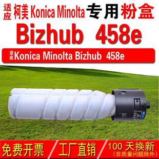 适用柯尼卡美能达KONICABizhub458e粉盒458e碳粉碳粉盒