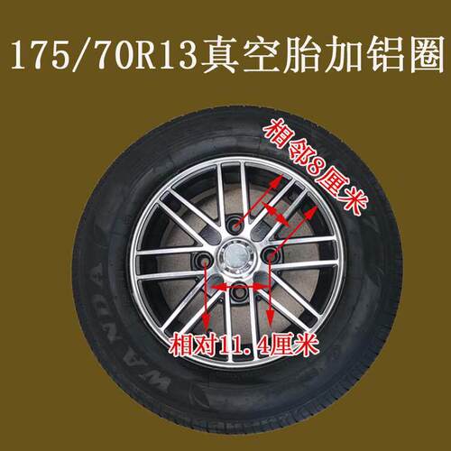 175/70R13真空钢丝胎万达四轮车老年代步龙启名爵钢铝圈备胎低速