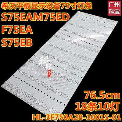 希沃F75EA S75EB S75EA M75ED平板显示灯条HL-3F750A28-1001S-01