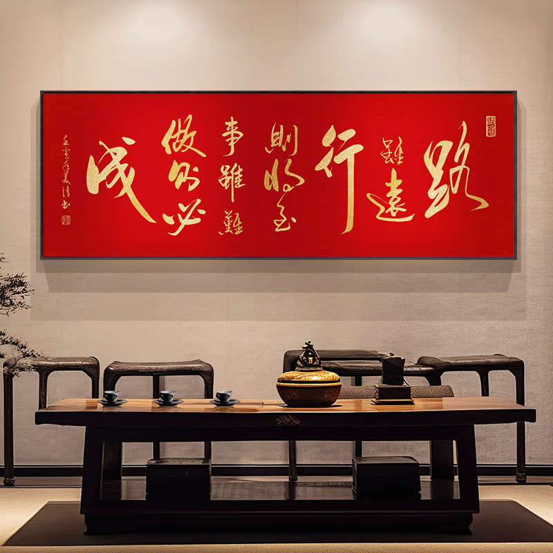 路虽远行则将至字画办公室励志挂画新中式书房茶室背景墙横幅壁画