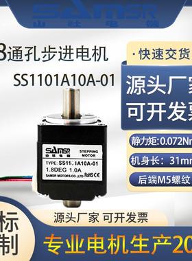 山社28通孔步进电机空心双出轴M5螺纹直流SS1101A10A-01马达现货