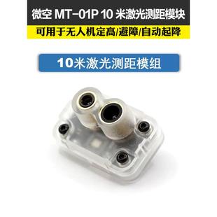 微空光流测距一体传感器MTF-01P无人机室内定位模块12米激光测距