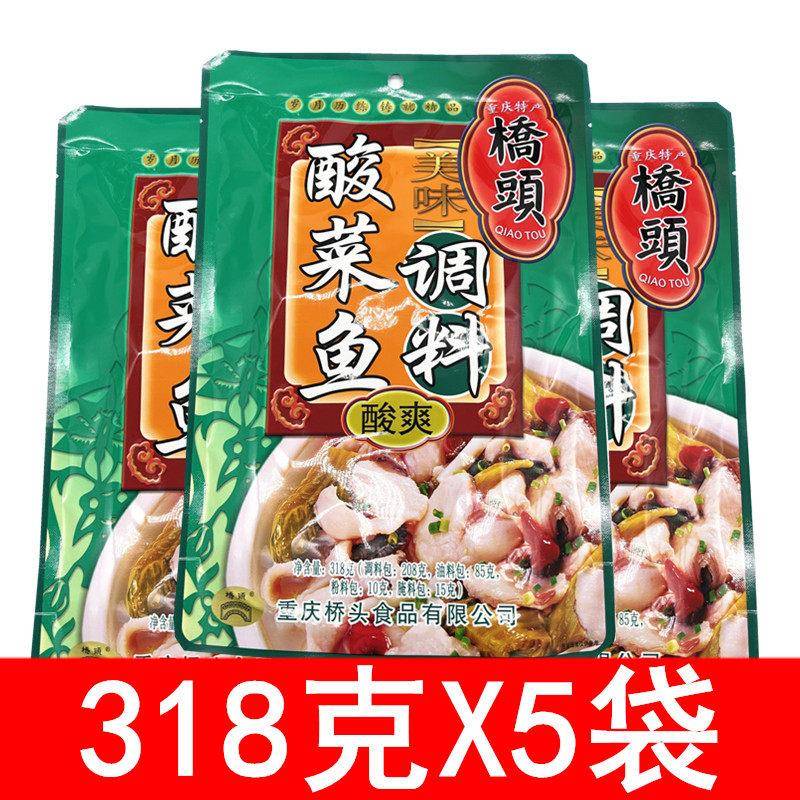 桥头酸菜鱼调料318g*5袋重庆特产水煮肉片底料酸爽可口