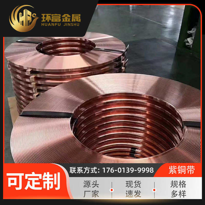 厂家现货 T1纯铜带T2紫铜皮T3纯铜片 超薄超宽 紫铜带 紫铜箔零售