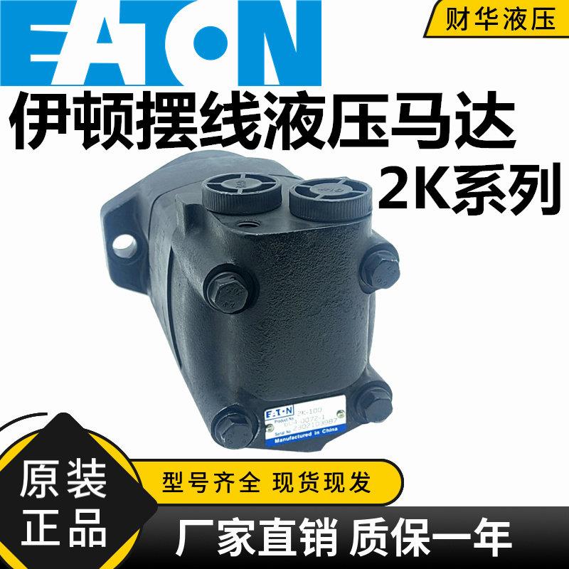 ETN伊顿摆线液压马达2K-80/100/130/160/195/245/305/395/490原装