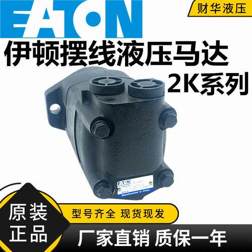 ETN伊顿摆线液压马达2K-80/100/130/160/195/245/305/395/490原装