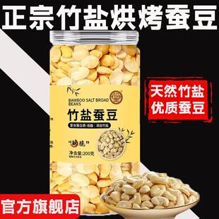 竹盐蚕豆无壳云南蚕豆瓣蚕豆香酥烘烤蚕豆休闲甘零食源竹盐蚕豆