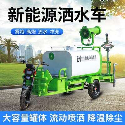 三轮洒水车除尘电动雾炮洒水动车卫绿化移三轮雾无品牌/炮车环毒