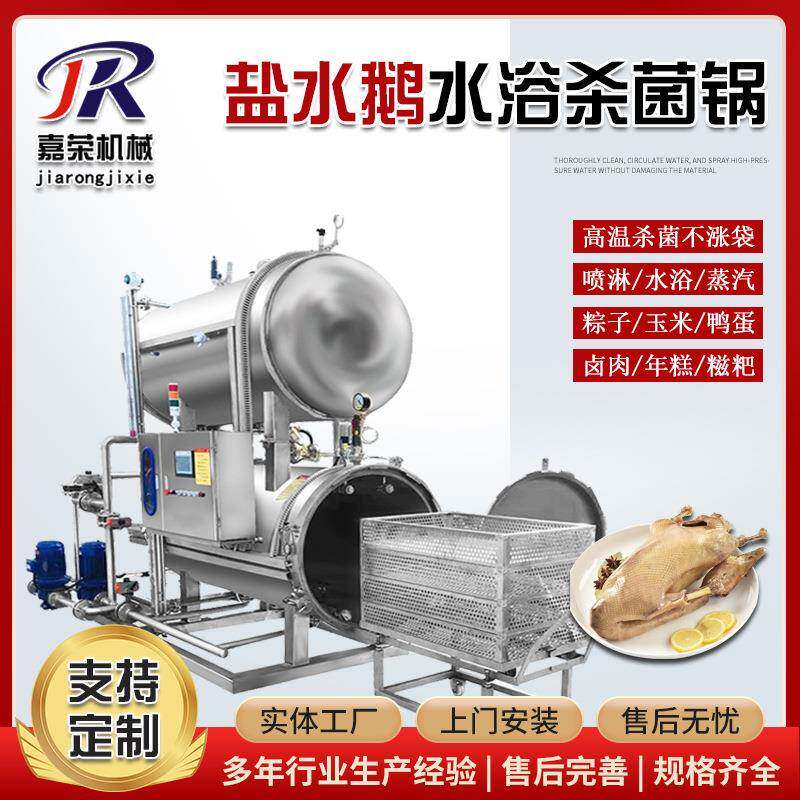盐水鹅杀菌锅扬州老鹅水浴式灭菌釜板鸭烧鹅卧式双层杀菌设备