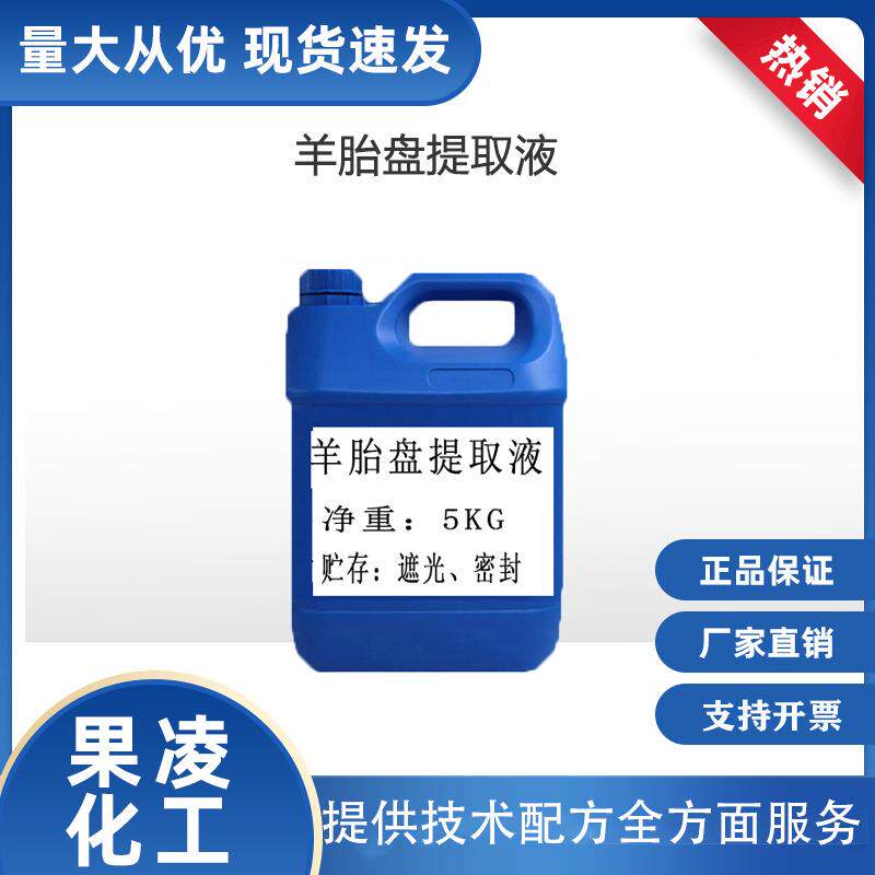 胎盘提取液羊胎盘素萃取原液促进细胞再生改善皮肤干燥松驰