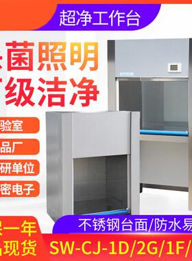超净工作台SW-CJ-1D/2FD不锈钢净化台百级洁净台全钢