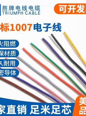 胜牌厂家现货现货 UL1007-22A LED灯饰连接线 电子内部连接线